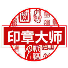 印章大师本地版5.0