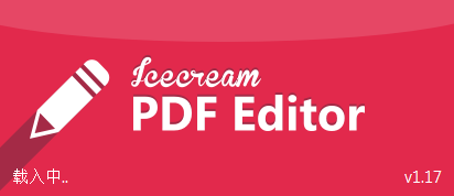 Icecream Pdf编辑器特殊版