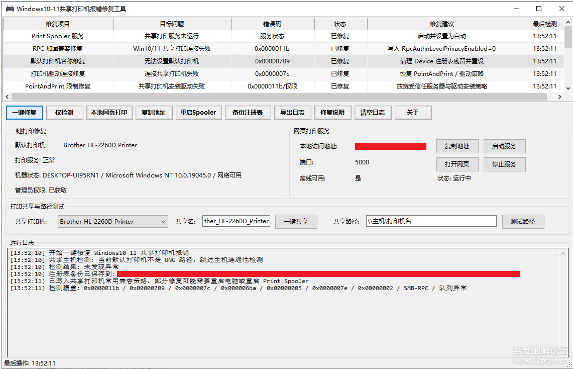 打印机、局域网共享修复软件